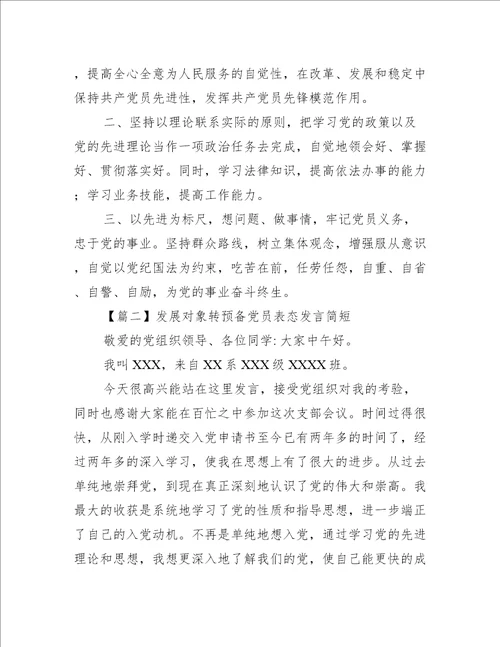 发展对象转预备党员表态发言简短6篇