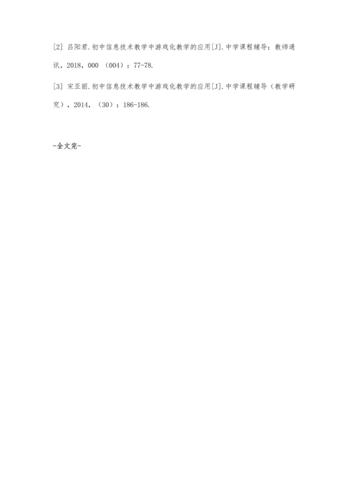 初中信息技术教学中游戏化教学的应用.docx