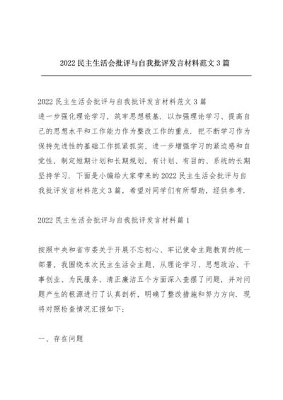 2022民主生活会批评与自我批评发言材料范文3篇.docx