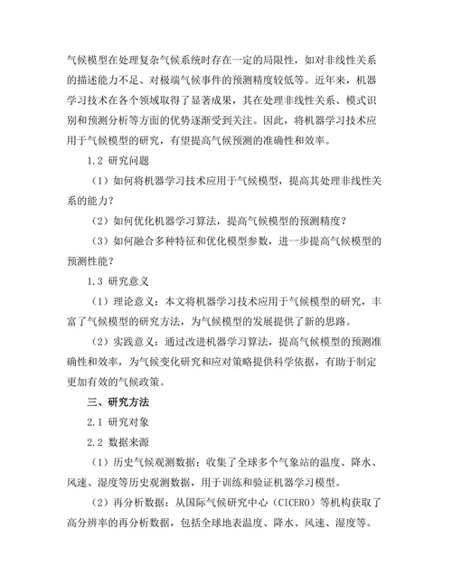 机器学习在气候模型中的应用与改进