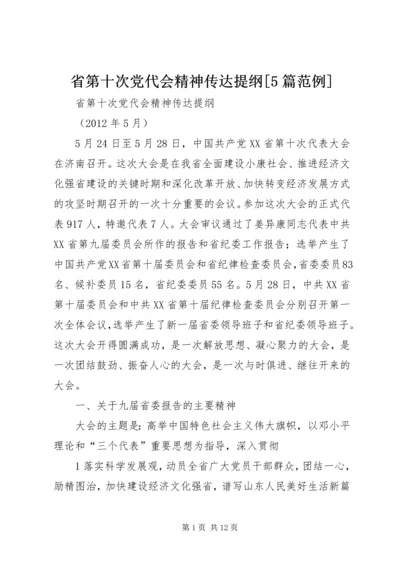 省第十次党代会精神传达提纲[5篇范例] (3).docx