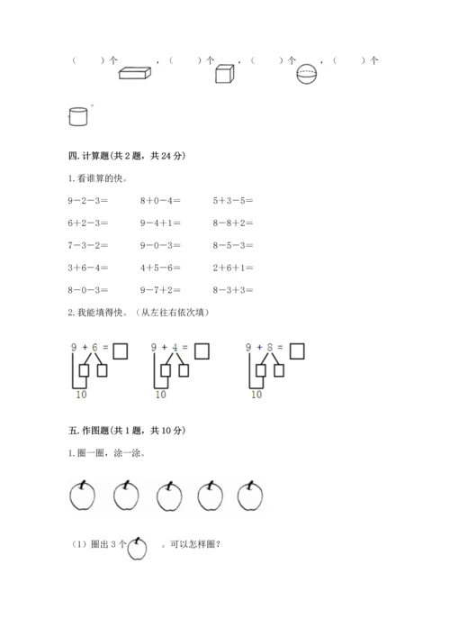 小学一年级上册数学期末测试卷及参考答案（轻巧夺冠）.docx