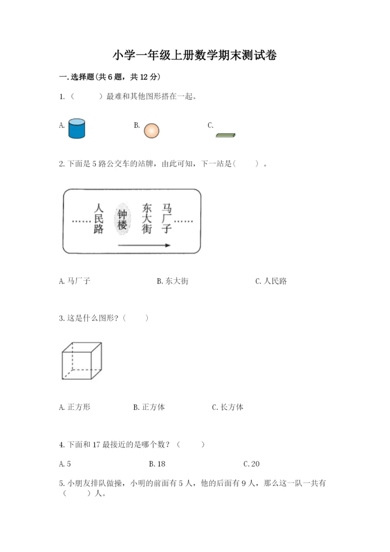 小学一年级上册数学期末测试卷附参考答案（典型题）.docx