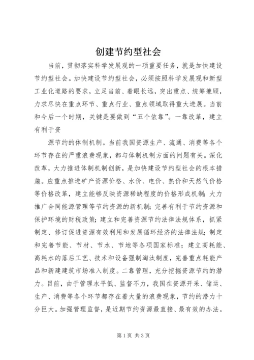 创建节约型社会.docx