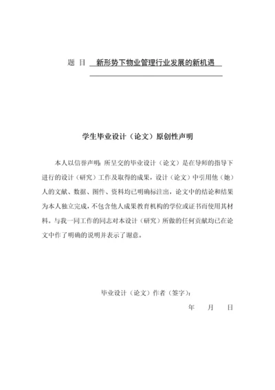 新形势下物业管理行业发展的新机遇.docx