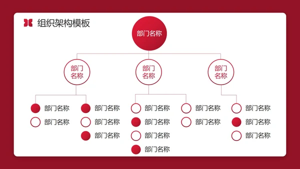 红色实景简约商务公司企业组织架构图PPT模板