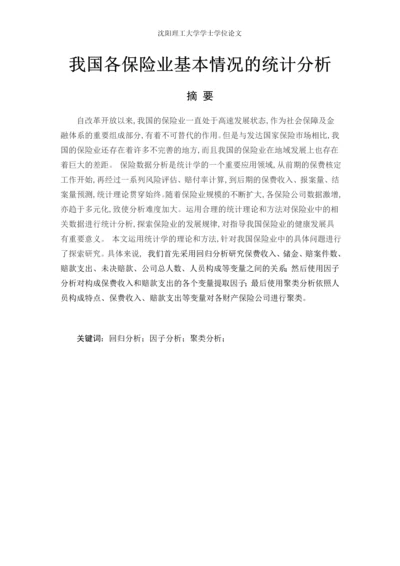 我国各保险业基本情况的统计分析--毕业论文.docx