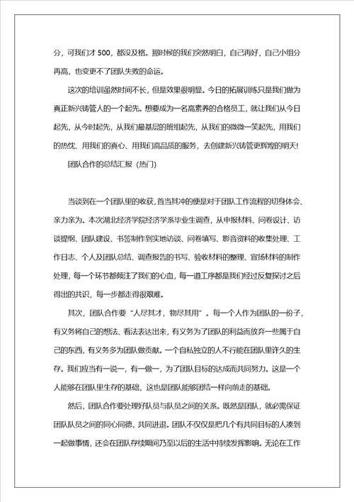 团队合作的总结汇报热门5篇