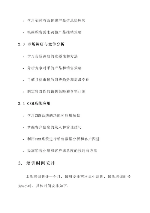 一个月专项培训方案