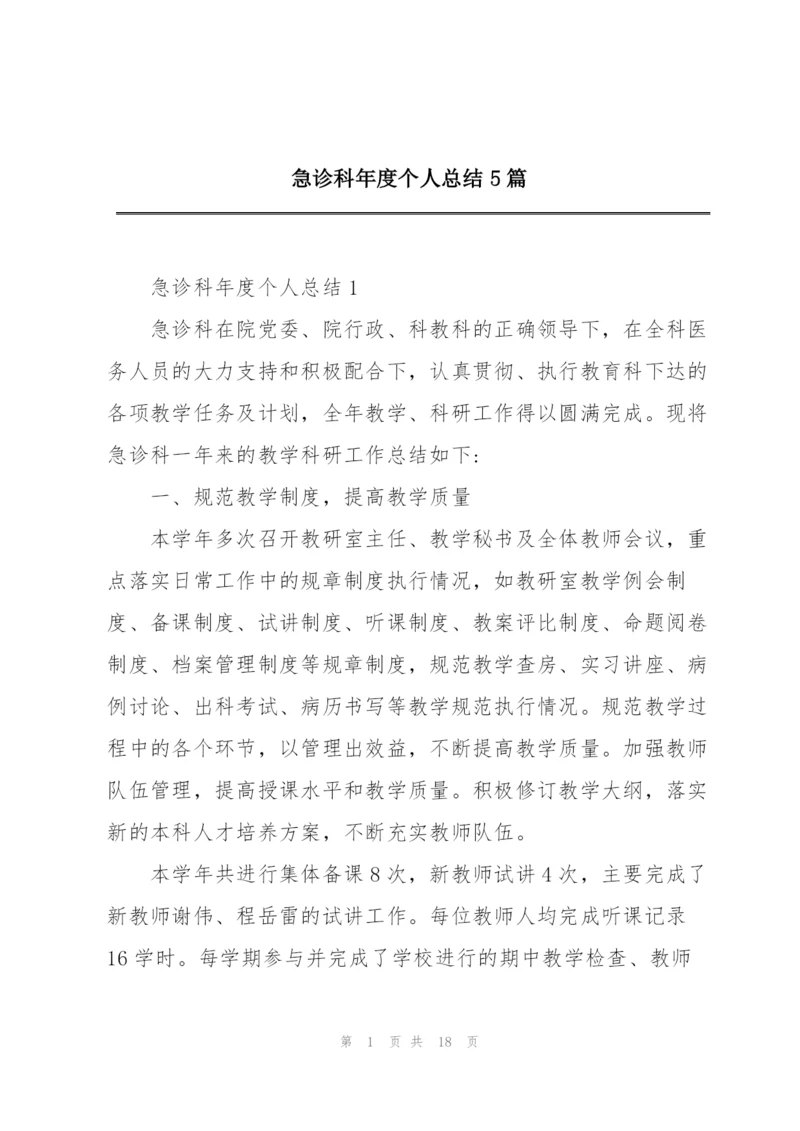 急诊科年度个人总结5篇.docx