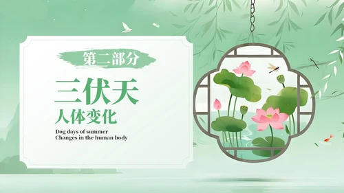绿色中国风三伏天养生指南PPT模板