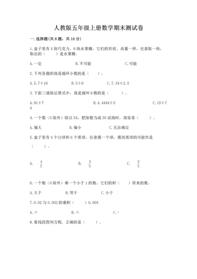 人教版五年级上册数学期末测试卷（模拟题）word版.docx