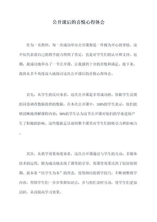 公开课后的喜悦心得体会