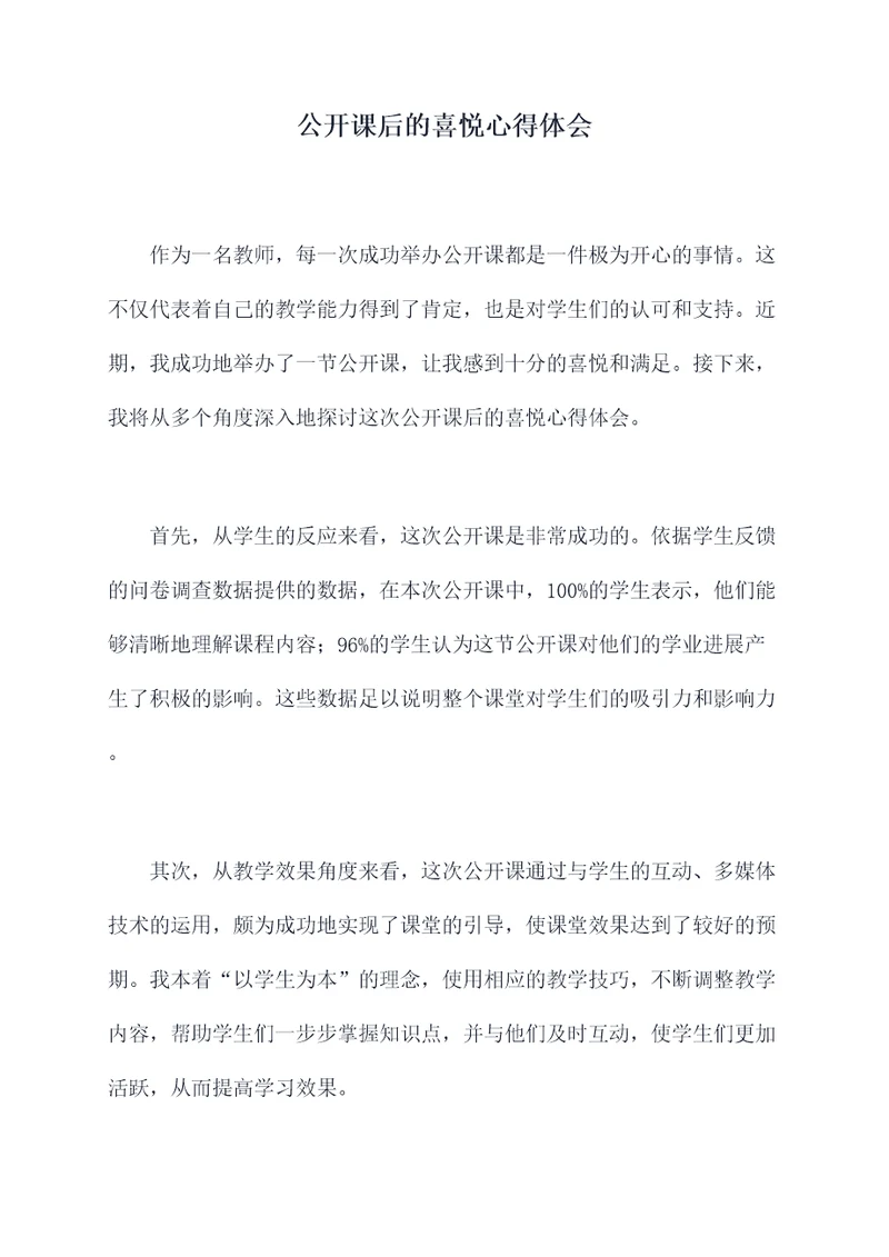 公开课后的喜悦心得体会