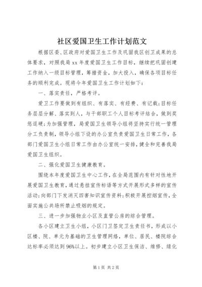 社区爱国卫生工作计划范文.docx