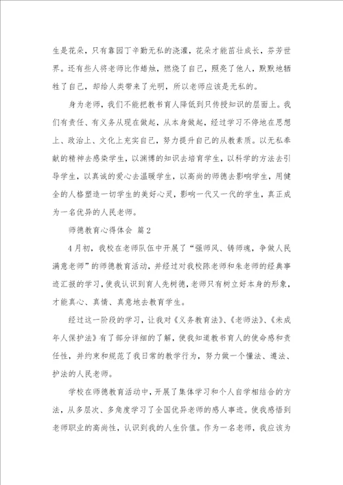 2021年师德教育心得体会范文合集六篇