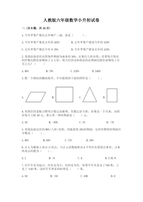 人教版六年级数学小升初试卷附参考答案（典型题）.docx