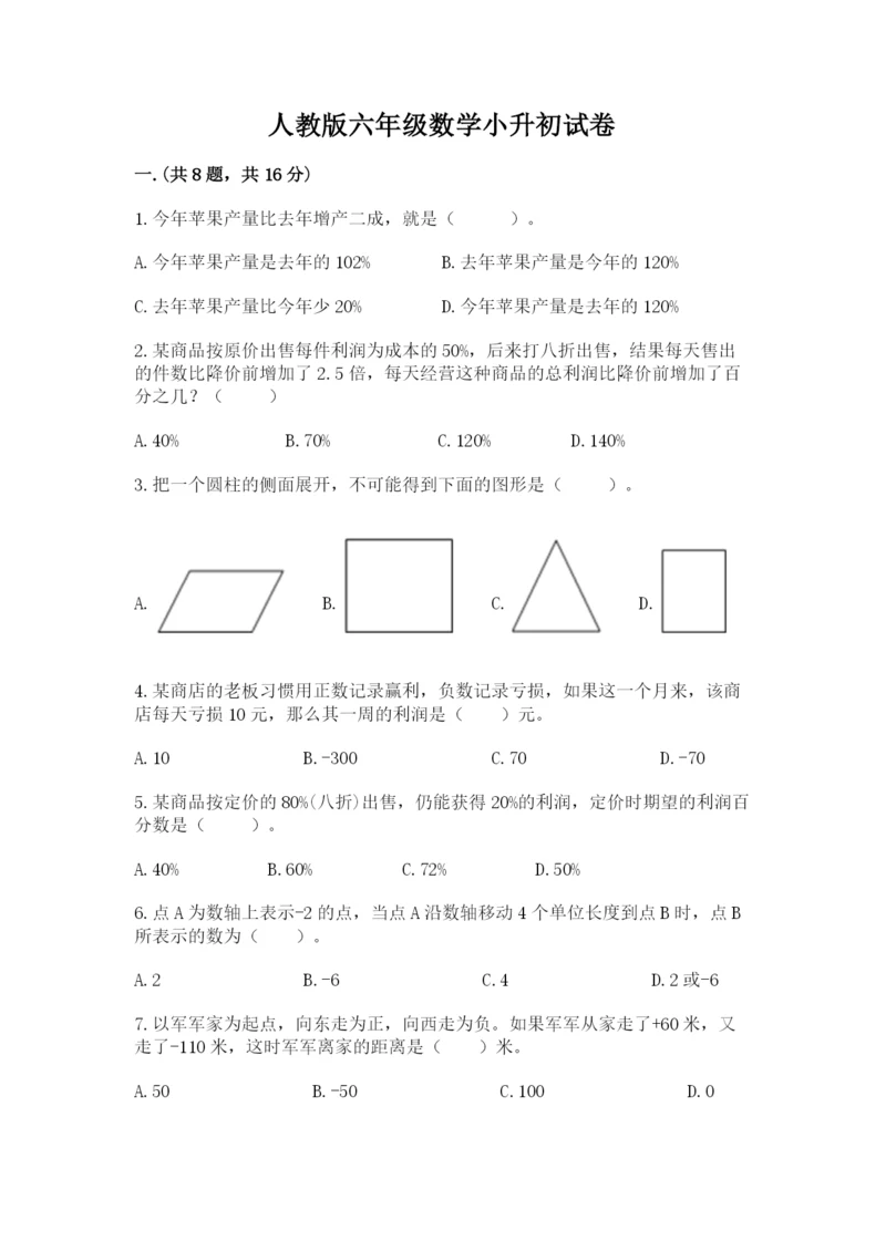 人教版六年级数学小升初试卷附参考答案（典型题）.docx