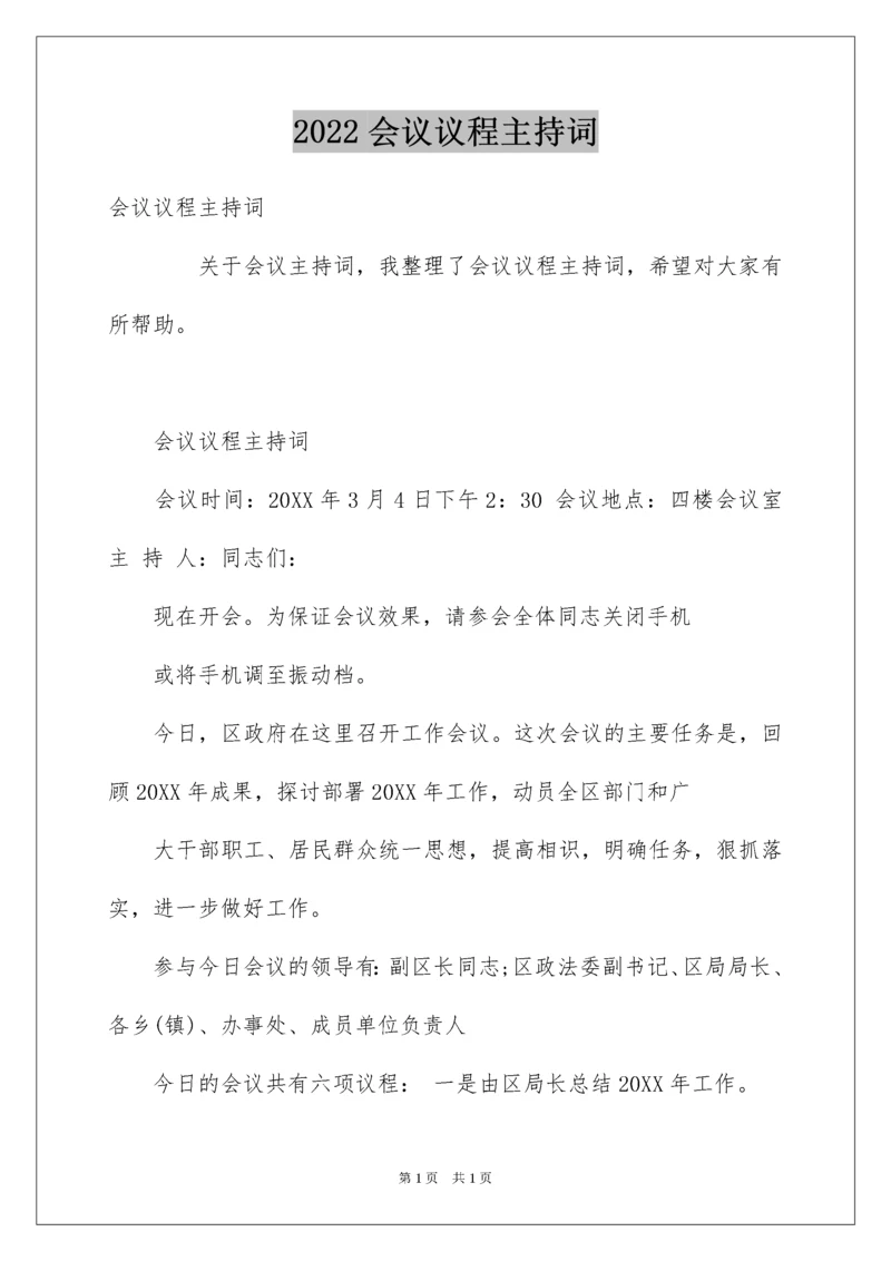 2022会议议程主持词.docx