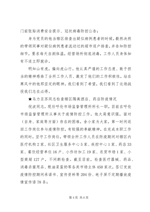 市场监管党员干部新型冠状病毒疫情防控先进事迹.docx