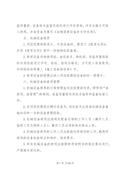 建筑公司机械设备管理制度.docx