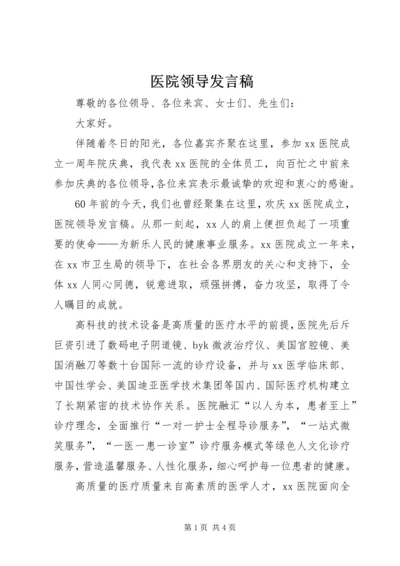 医院领导发言稿 (2).docx