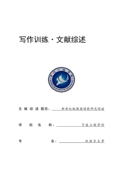 新世纪林徽因诗歌研究综述