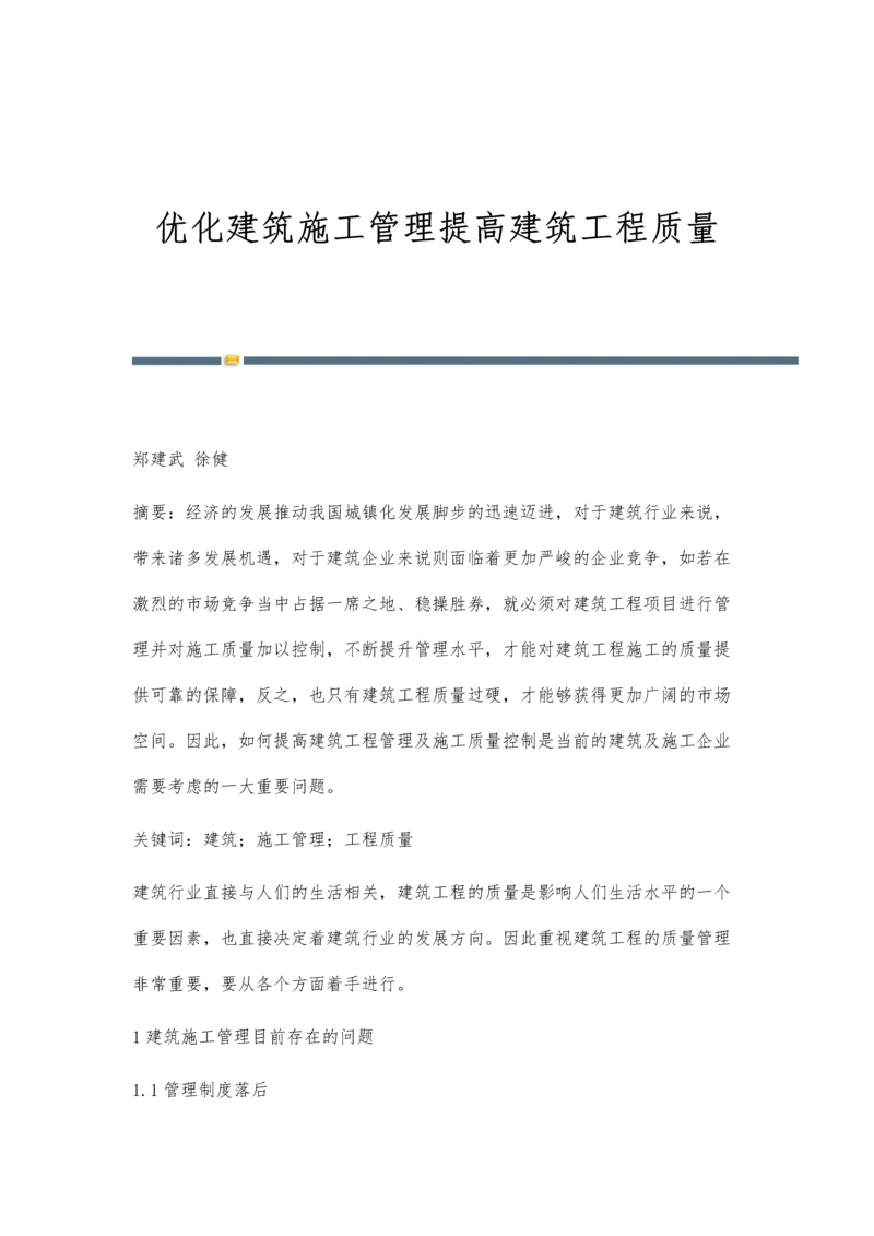 优化建筑施工管理提高建筑工程质量.docx