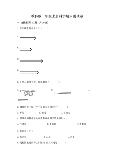 教科版一年级上册科学期末测试卷【b卷】.docx