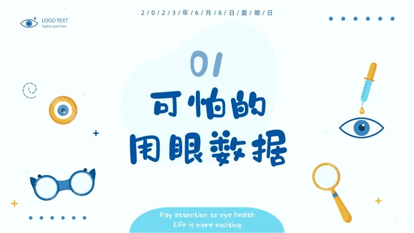 简约风保护眼睛宣传关注眼健康全国爱眼日预防近视PPT