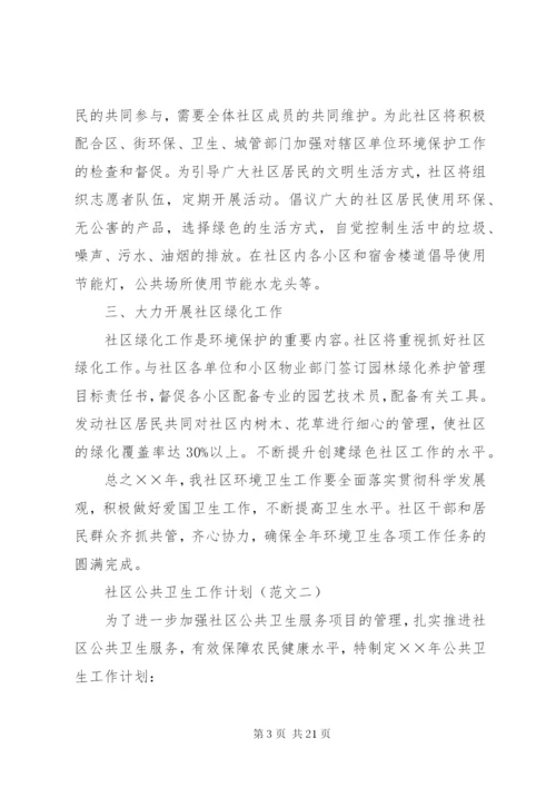 社区公共卫生工作计划.docx