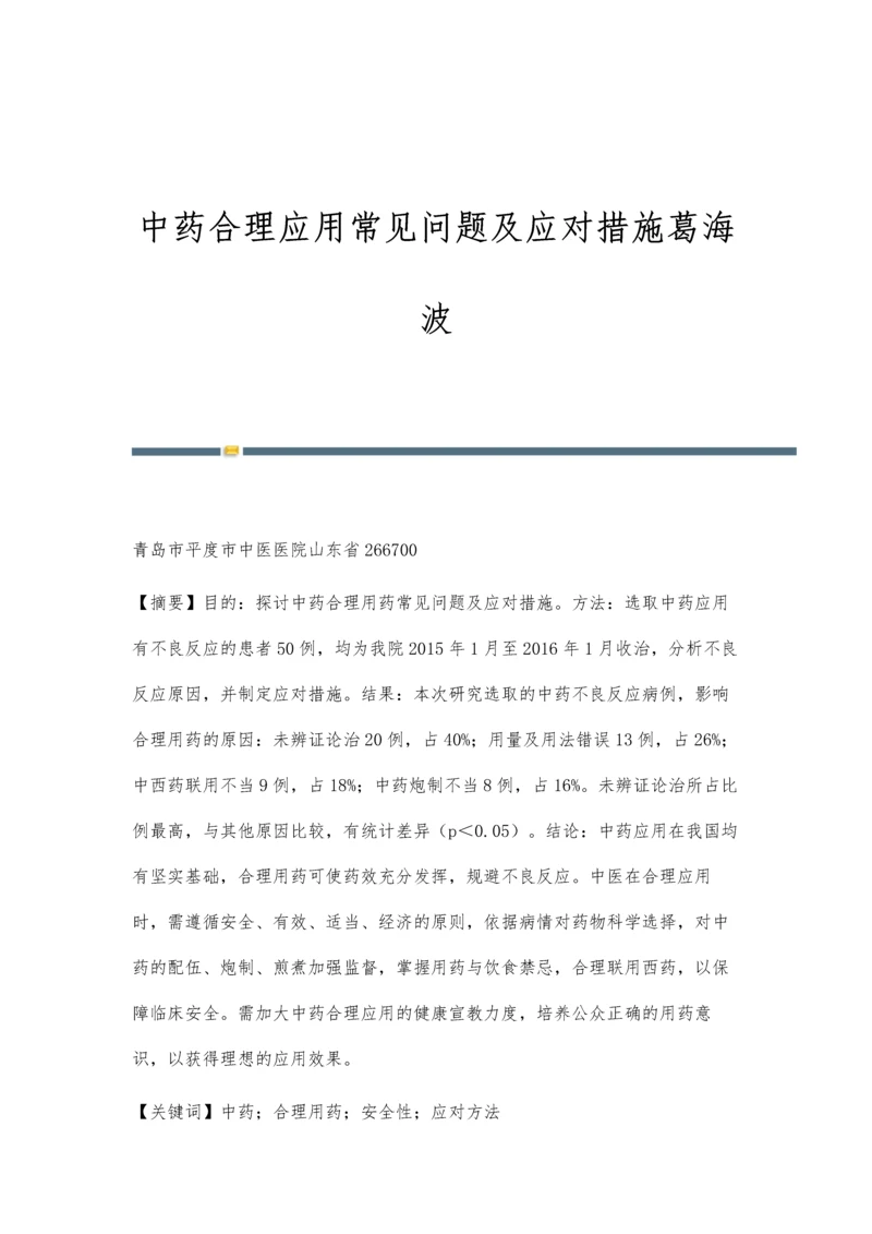 中药合理应用常见问题及应对措施葛海波.docx