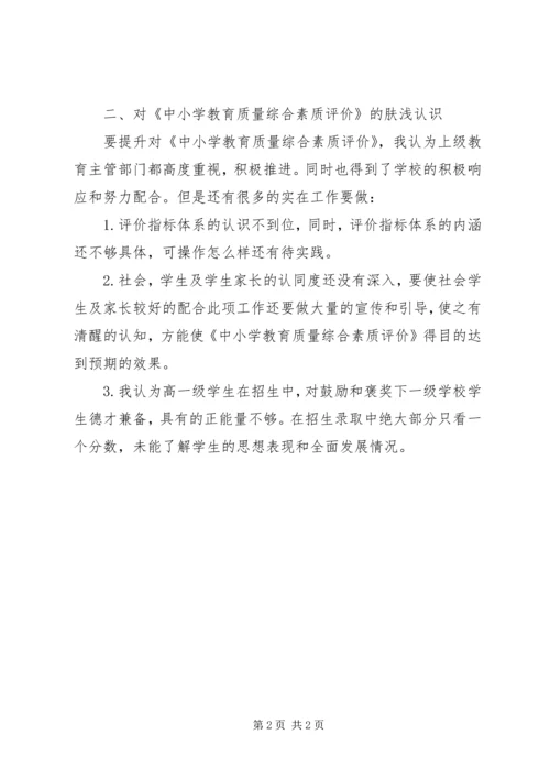 学习“中小学教育质量综合评价”心得体会(李瑶) (4).docx