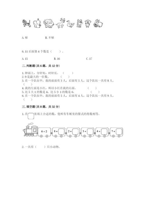 人教版数学一年级上册期末测试卷附答案（模拟题）.docx
