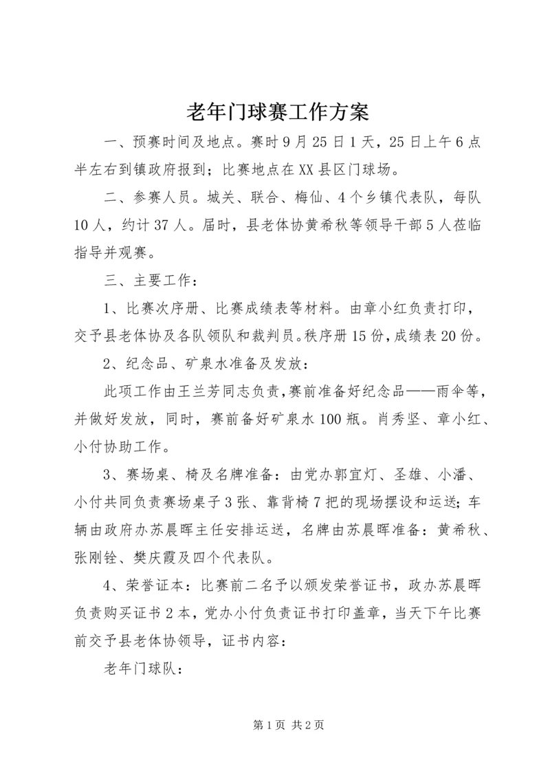 老年门球赛工作方案.docx