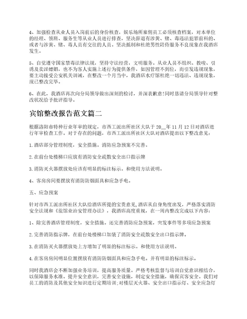 关于宾馆整改报告范文5篇精选酒店自纠自查整改报告范文