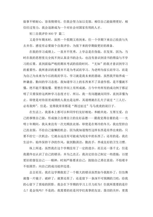 初三自我评价800字.docx