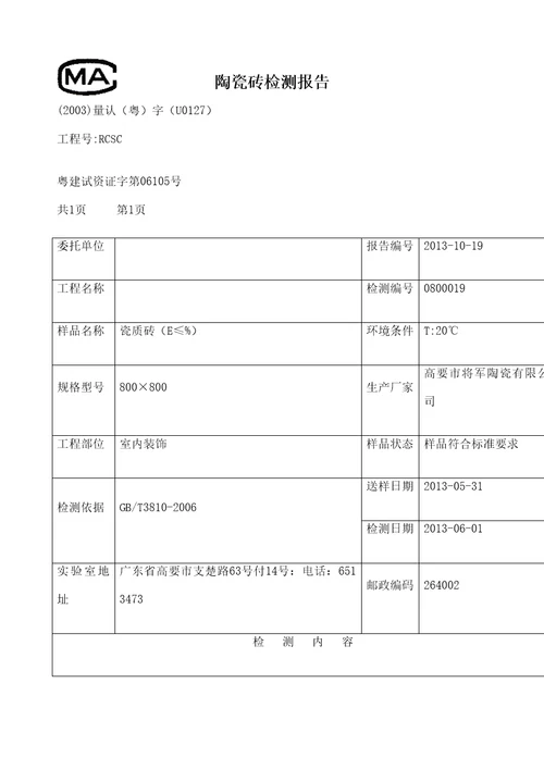 陶瓷砖检测报告