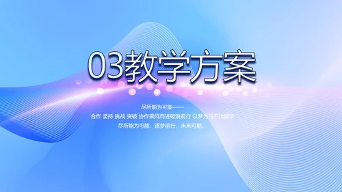 蓝色大气信息化教学设计动态PPT模板