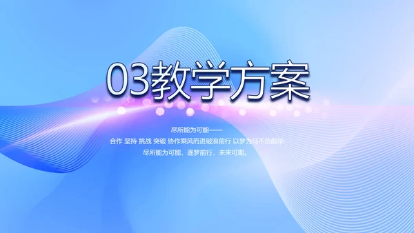 蓝色大气信息化教学设计动态PPT模板