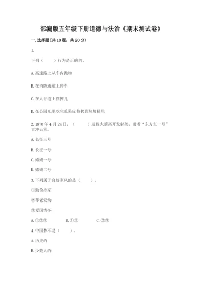 部编版五年级下册道德与法治《期末测试卷》及完整答案【名师系列】.docx