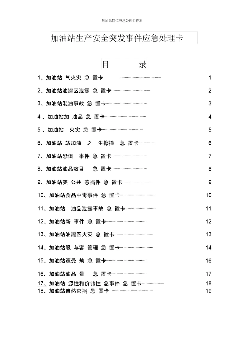 加油站岗位应急处置卡样本