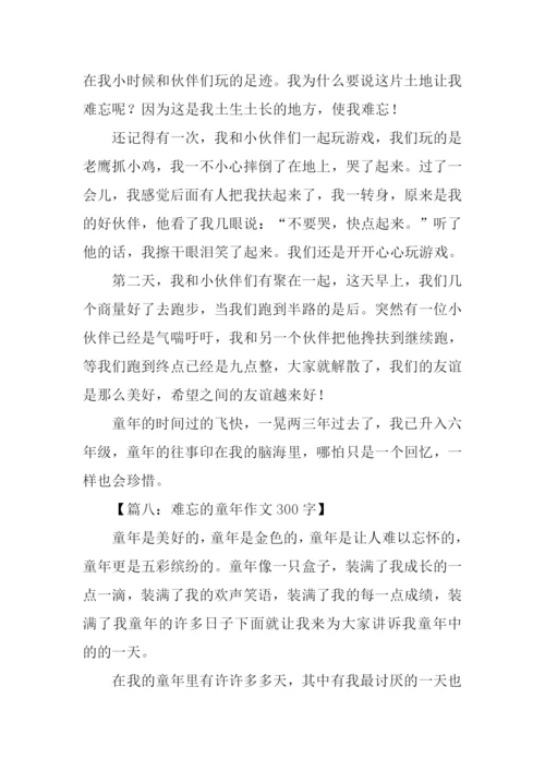 难忘的童年作文300字.docx