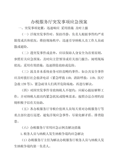 办税服务厅突发事项应急预案