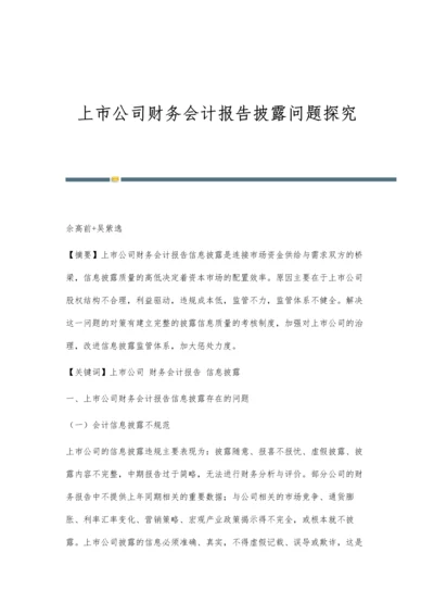 上市公司财务会计报告披露问题探究.docx