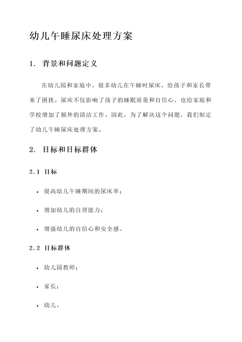 幼儿午睡尿床处理方案