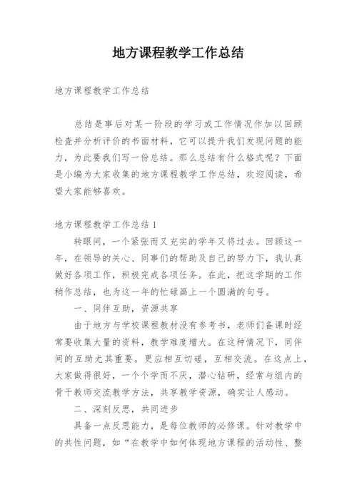 地方课程教学工作总结.docx