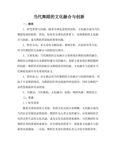 当代舞蹈的文化融合与创新