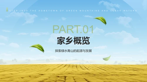 绿色摄影风走进绿水青山的家乡PPT模板