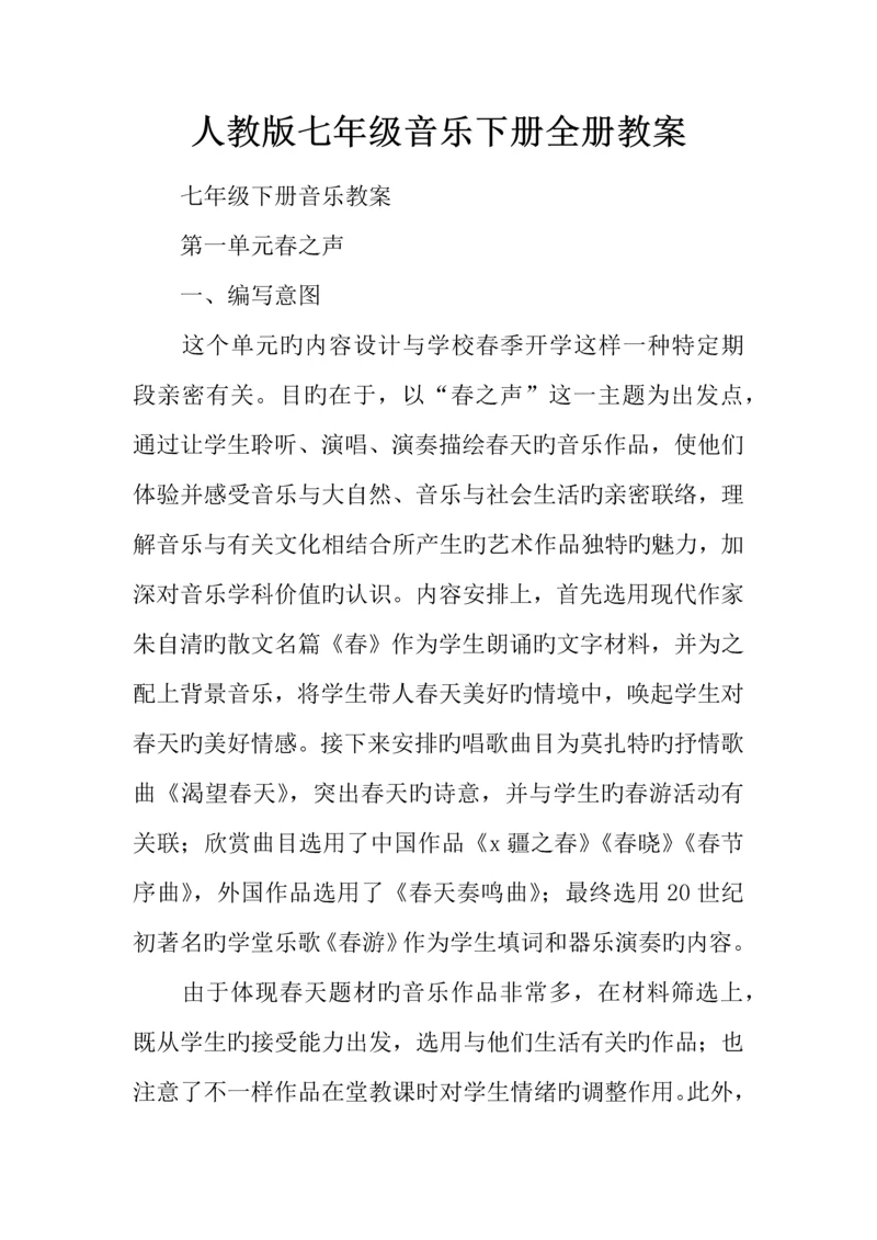 2023年人教版七年级音乐下册全册教案.docx